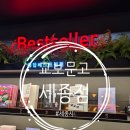 세종문고 앞 | [세종시] 독서하는 사람이 아름답다. <교보문고>에 책 사러 다녀왔어요(주차) 2026.01.01