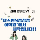 산정초교 | [공지] Jasmine N 정경성 어학원, 우리 아이영어 실력, 객관적으로 확인해보셨나요?