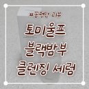 블랙울프 - 화성시 동탄광역환승로 63 | 토미울프 블랙밤부 딥 포어 클렌징 세럼 후기｜모공·피지 케어 사용감 솔직 리뷰(화해 꼼평단)