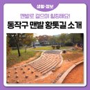 노량진근린공원 고구동산 | 🦶🏻 동작구 맨발 황톳길을 소개합니다!🦶🏻