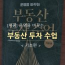 운명을 바꾸는 부동산 투자 수업 서평, 부동산 투자하기전 꼭 읽어보자