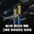 우리메탈 | 빗길 필수템 불스원 레인OK 메탈 그래핀 하이브리드 와이퍼 후기