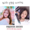 허벌라이프 리아코치