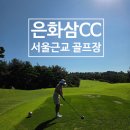 은화삼 | 서울 근교 회원제 골프장 은화삼CC 아침 1부 라운드 후기