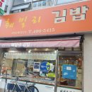 훼밀리김밥 이미지