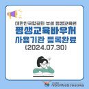 [공지] 대한민국항공회부설평생교육원, 평생교육바우처 사용기관 등록 완료(2024.07.30)