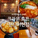 크라운호프분당 | 서현역 맥주 : 크라운호프 분당서현점 : 가성비 술집 내돈내산 후기