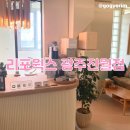 리포윅스 광주진월점 이미지