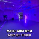 부천 댄스학원ㅣ걸그룹 댄스는 나이가 중요하지 않아! '듀이르 댄스아카데미' 성인 취미반 후기