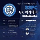 SSFC X 키퍼도사] GK 훈련 캠프 이미지