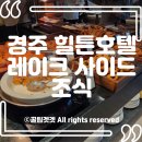 개님살롱레이크사이드 | [경주 힐튼호텔] 레이크사이드 조식 뷔페 솔직 후기(가격/시간)