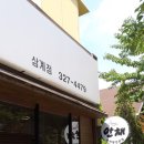 안채삼계점 | 삼계 안채 먹방후기