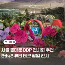 동대문 DDP 전시 서울 전시회 데이트 ddp 놀거리 비더비