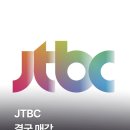 jtbc 결국 매각 이미지