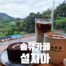 금성산성 | 부산숲뷰카페 금성산성카페 설지아 메뉴 가격 맛 후기 추천