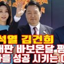 김건희 현대판 바보온달 평강공주 남자를 성공 시키는 여자운세 - 인천 용한 무당 점집 추천 후기 청학신당