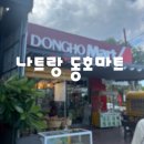 동호마트 - 의정부시 녹양로18번길 15 | 나트랑 동호마트 후기｜기념품부터 망고·치약까지 한 번에 쇼핑 가능한 마트
