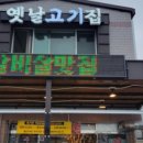 옛날고기집 - 포항시 남구 동해안로5932번길 15 | 옛날고기집