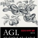 범용농장 | &lt;독서기록&gt; AGI, 천사인가 악마인가 - 김대식