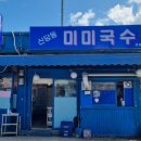 미미국수 - 송파구 백제고분로19길 6 | 미미국수