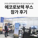미래산업 | 2025 광주미래산업엑스포, DJI FlyCart 30 부스 참가 후기