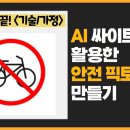 인공지능을 활용하여 안전 픽토그램 만들기 이미지