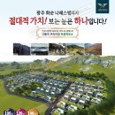 ★화순 나레스 빌리지 타운하우스 전남최대세대 전남최저가격 파격분양 ★ 이미지