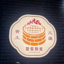 황토화로숯불구이마곡