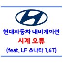 오류점 현대자동차 | 현대자동차 내비게이션 시계 오류 해결 후기 (LF 쏘나타)
