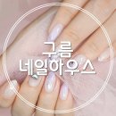 구름네일하우스
