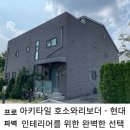 현대인테리어 이미지