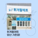 휘게팔레트 가촌점