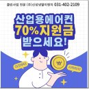 25년도 폭염 정부지원 이동식에어컨 정부지원에어컨70% 클린사업장조성지원등록업체 건강일터조성지원사업,안전보건공단,정부지원폭염재난예방 이미지