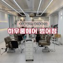 CU대구범어경신점 | 여자펌 잘하는 범어동헤어샵ㅣ하우룸헤어 범어점