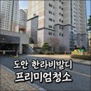 한라비발디아파트경로당 | 도안 한라비발디 아파트 프리미엄 이사청소 후기