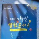 제1회 사천읍성축제, 가을밤콘서트 2023-9-21 이미지