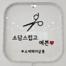 소예헤어살롱