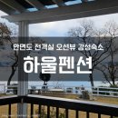 하울펜션 | [태안 안면도] 멋진 바다뷰와 트리같은 원산안면대교 조명뷰 _ 하울펜션 (stay1 장단점 솔직후기)