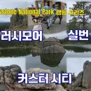 옐로스톤 국립공원 여행 #24, 마운트 러시모어 그리즐리 크릭 프리미티브 캠프장 2일 차 Grizzly Creek Primitive C 이미지