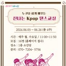 [6월] 에너지 충전, Kpop댄스_문수정 강사(서울시 관악복합평생교육센터) 이미지