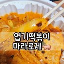동대문엽기떡볶이 두류광장점 | 하마가 엽기떡볶이 마라로제떡볶이를 방문포장하러다녀왔네?