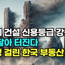 언론에서 조용한 신세계 건설 신용등급 강등...곧 연달아 터진다...불치병에 걸린 한국 부동산. 이미지