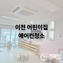 이천어린이집 | [비클린] 이천 함초롱 어린이집 에어컨 분해 청소 후기