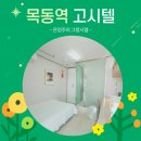 홍익할인마트 | 목동역 고시원 찾는다면, 가성비 목동 원룸텔 &#39;온정주의그랑시엘&#39;