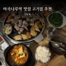 마곡나루역 맛집 마곡나루 고기맛집 추천 데이트 식사 나룻목