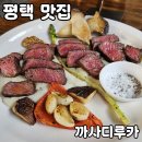 루카 | 평택 양식 맛집 [까사디루카] 내돈내산 후기