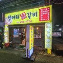 항아리숙성참숯갈비 이미지