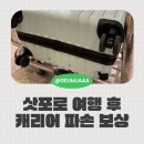 나아PC | 일본 삿포로 여행 후 공항에서 캐리어 파손 제주항공 보상 후기