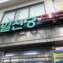 일신당약국 이미지