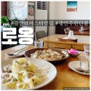 로옹 | [ 광안리맛집 로옹 ] 부산 수영구 내돈내산 브런치 점심맛집 로옹 내입맛엔 파스타 맛집으로 단골 4번째...